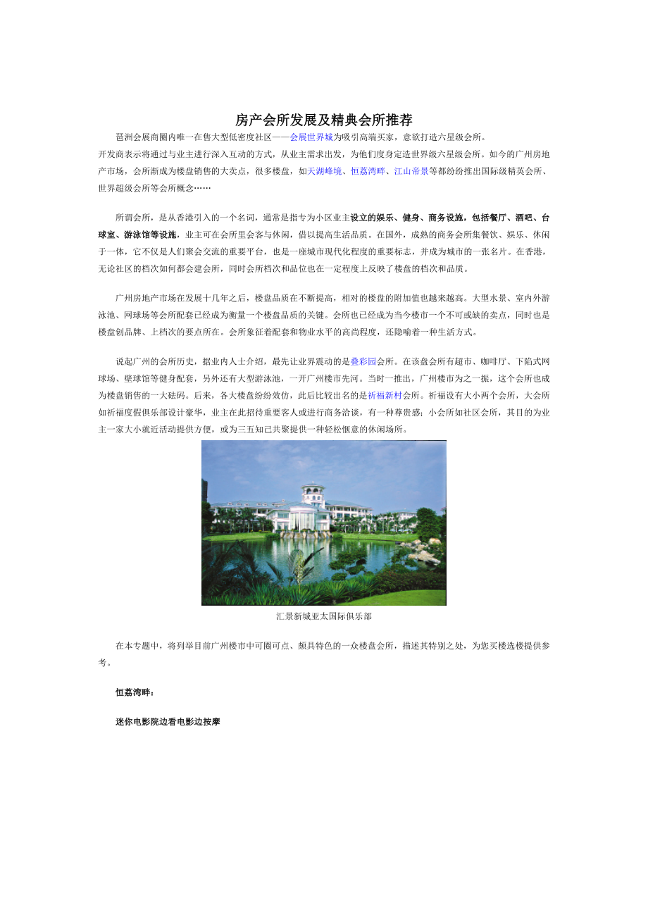 房产会所发展及精典会所推荐.doc_第1页