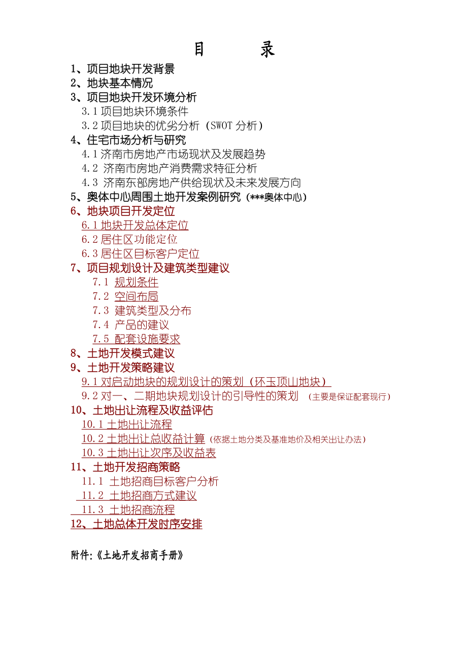 [房地产]某新区居住区土地开发前期策划.doc_第2页