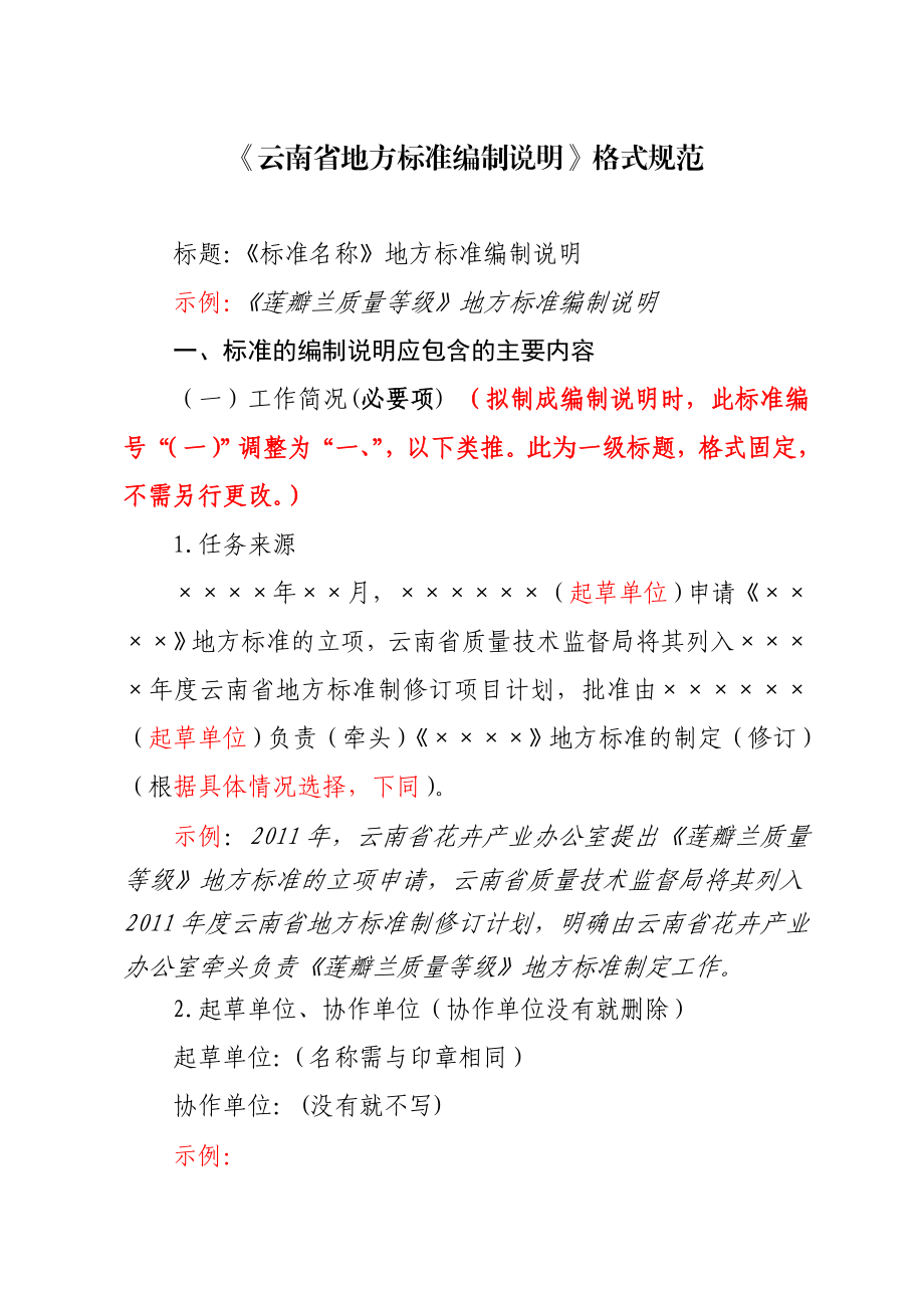 989《云南省地方标准编制说明》格式规范.doc_第1页