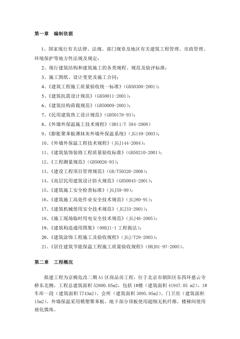 京棉危改项目保温施工方案.doc_第1页