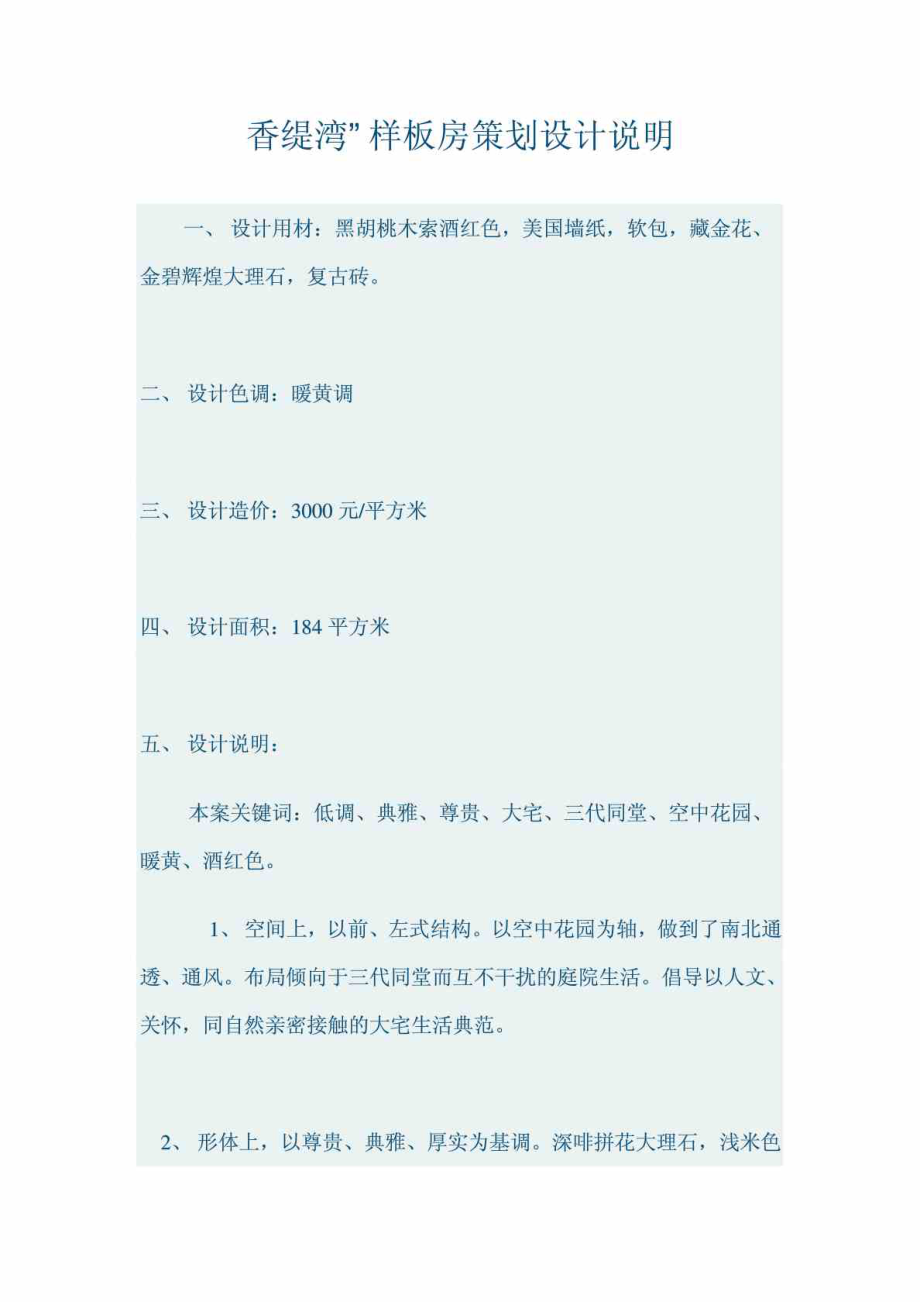 香缇湾样板房策划设计说明.doc_第1页