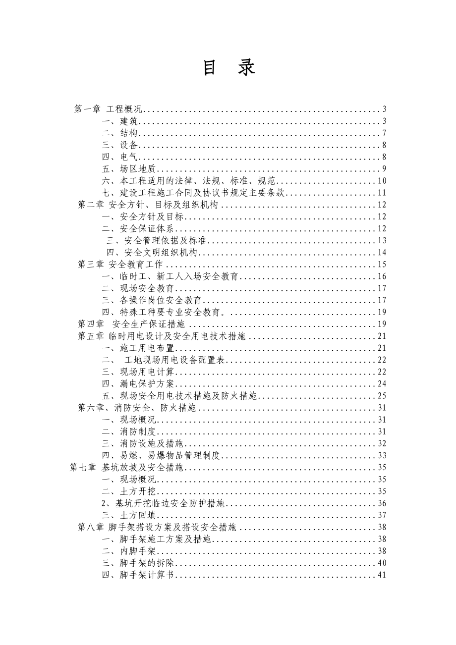 中心小学教学楼、水冲厕所工程安全施工组织设计.doc_第1页