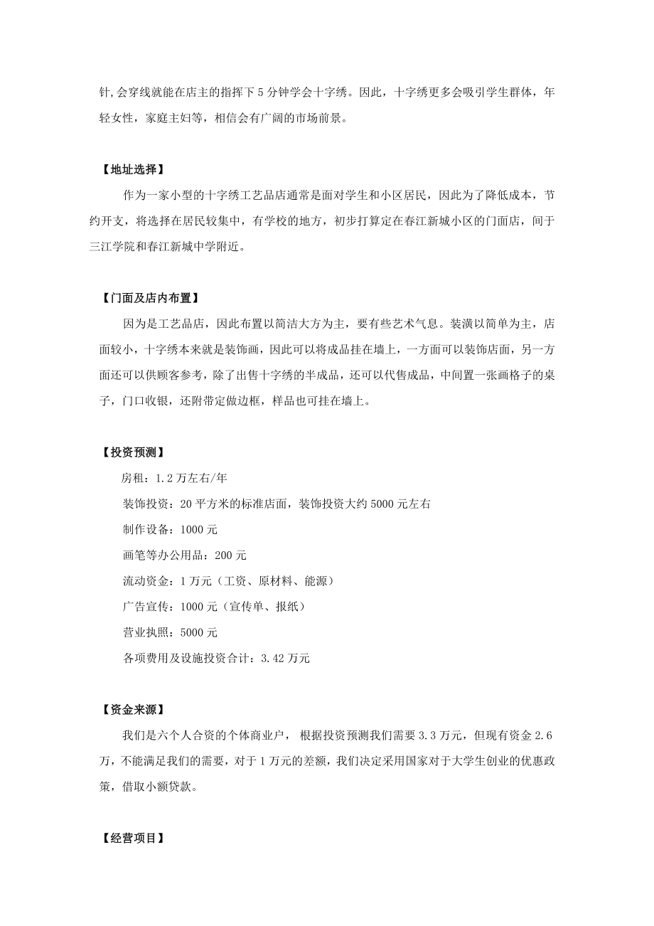 FFO小型十字绣工艺品店投资项目可行性分析.doc_第2页