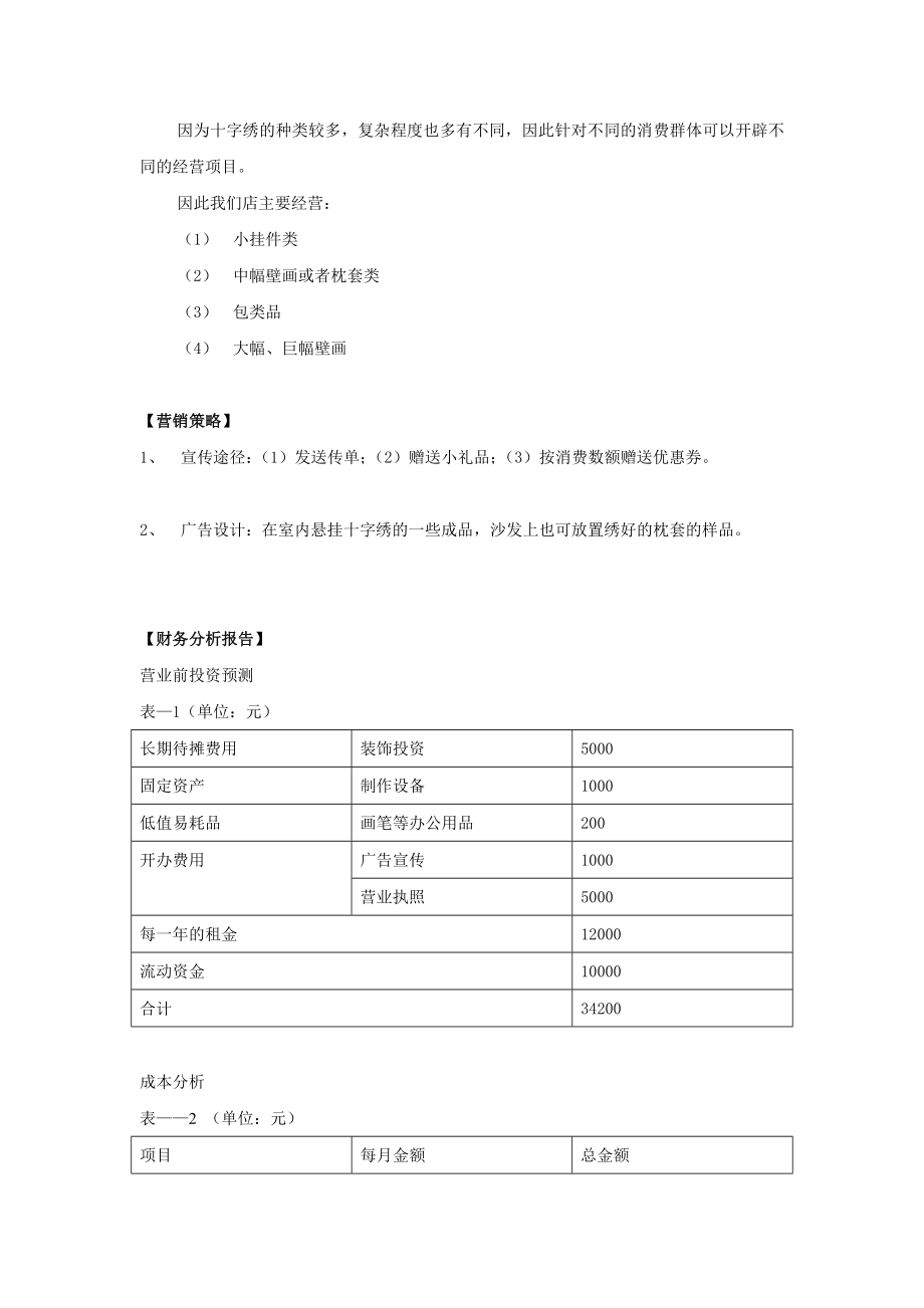 FFO小型十字绣工艺品店投资项目可行性分析.doc_第3页