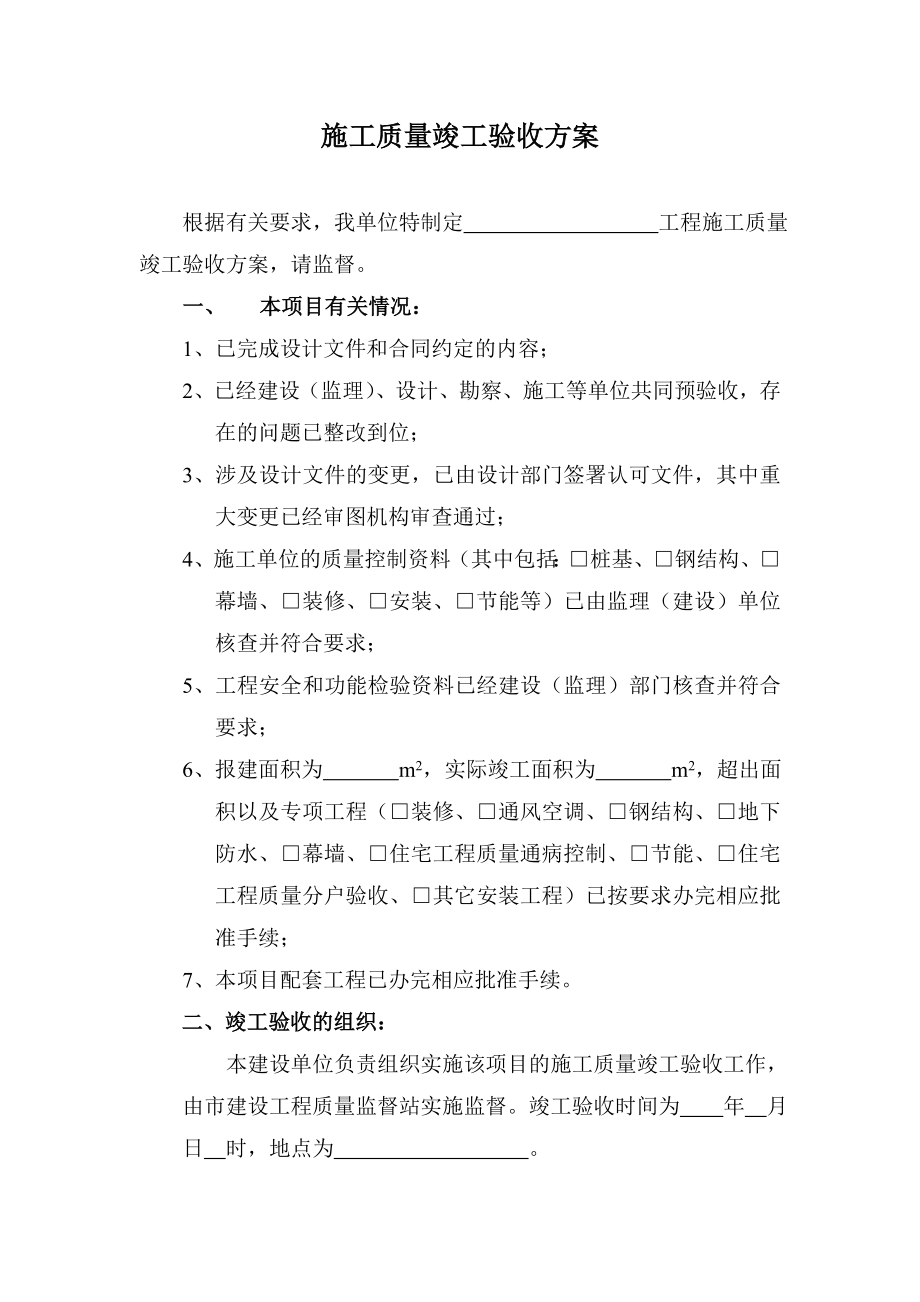 建设项目施工质量竣工验收方案.doc_第1页