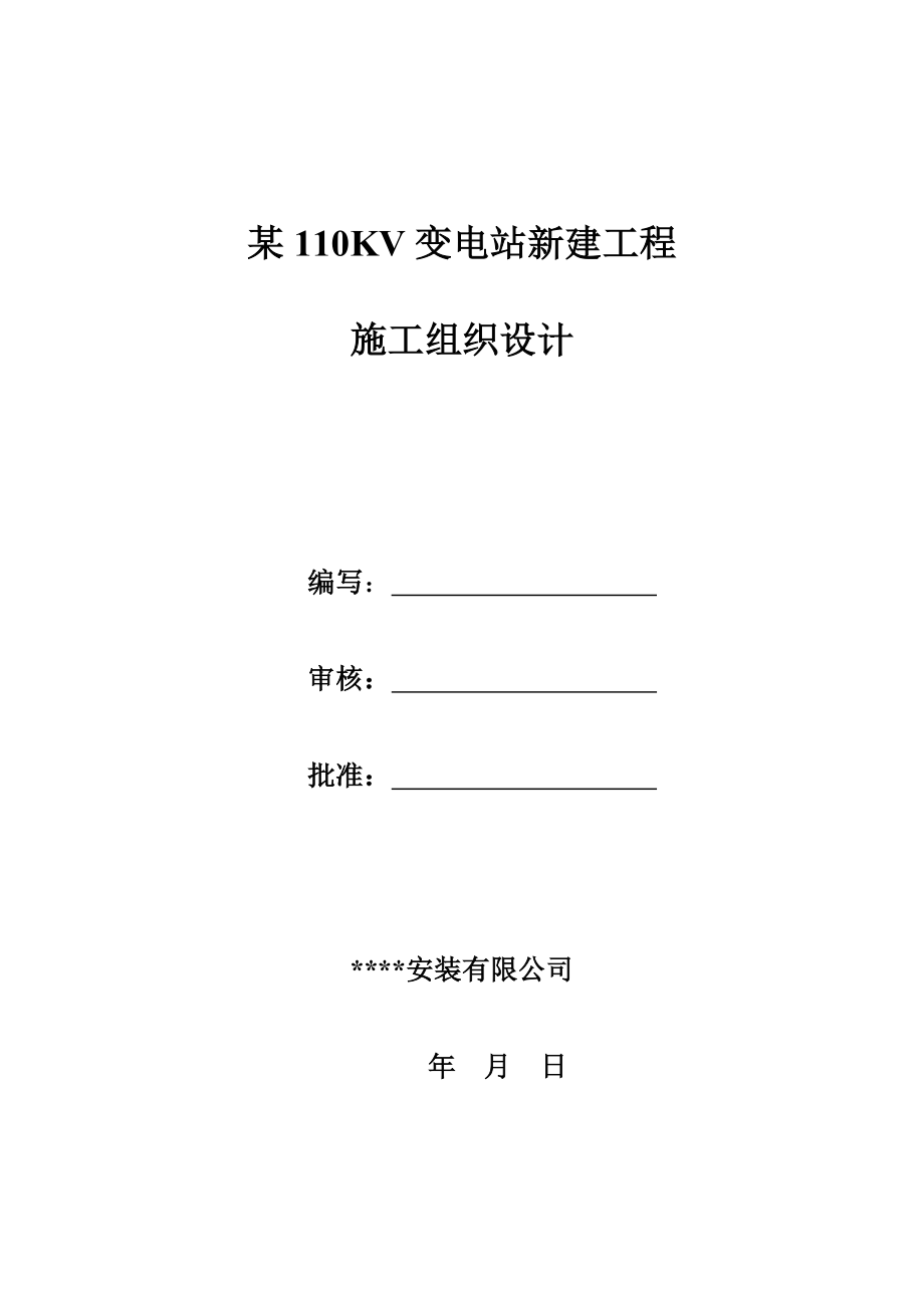 110KV变电站新建工程施工组织设计.doc_第1页