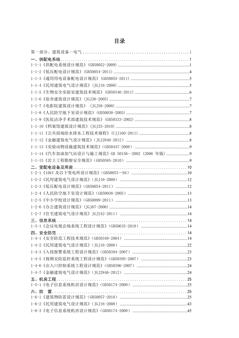 新(48)电气标准强制性条文汇编.doc_第2页