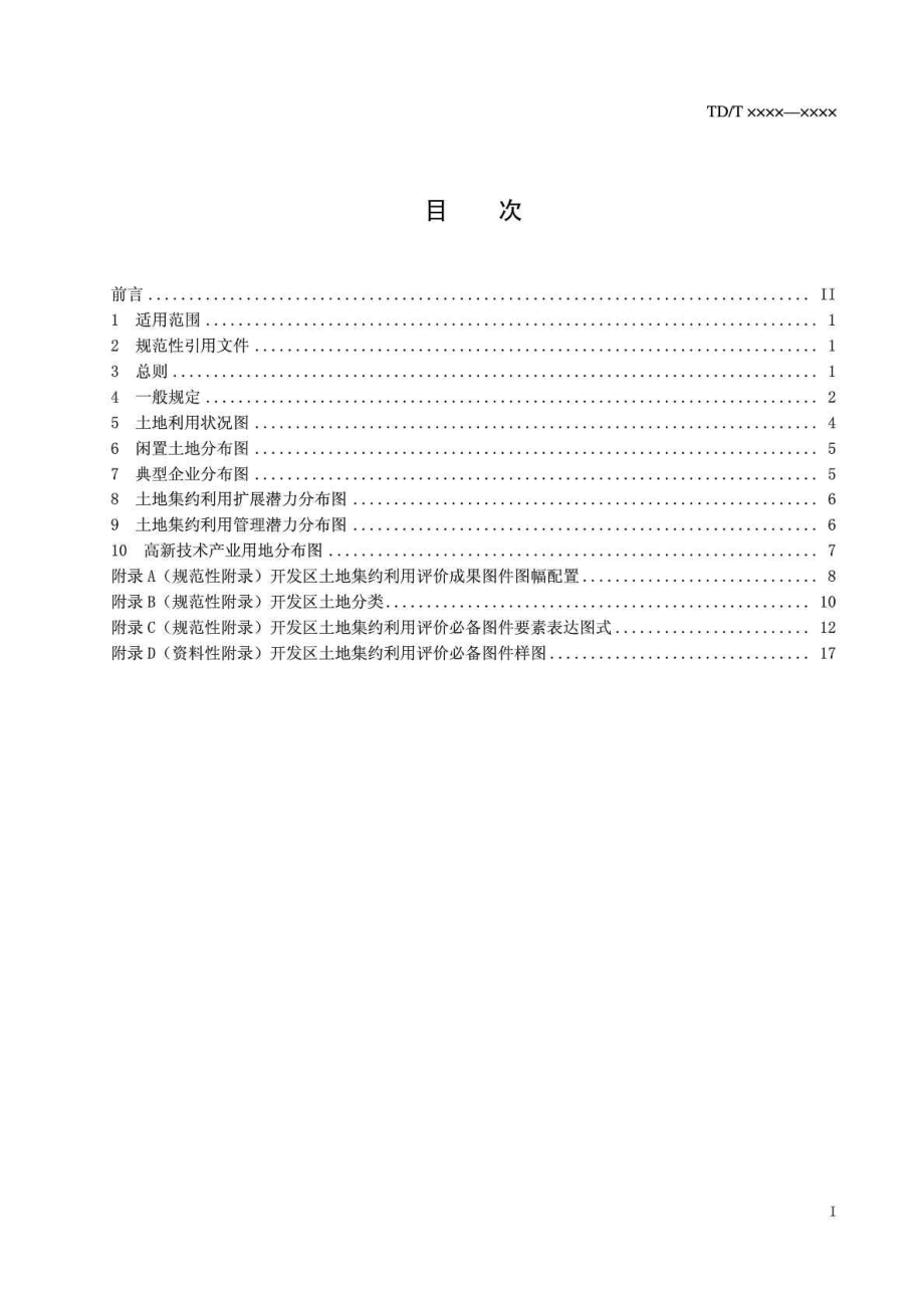 开发区土地集约利用评价制图规范（试行稿）.doc_第3页