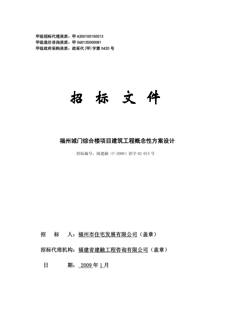 福州城门综合楼项目建筑工程概念性方案设计招标文件.doc_第1页