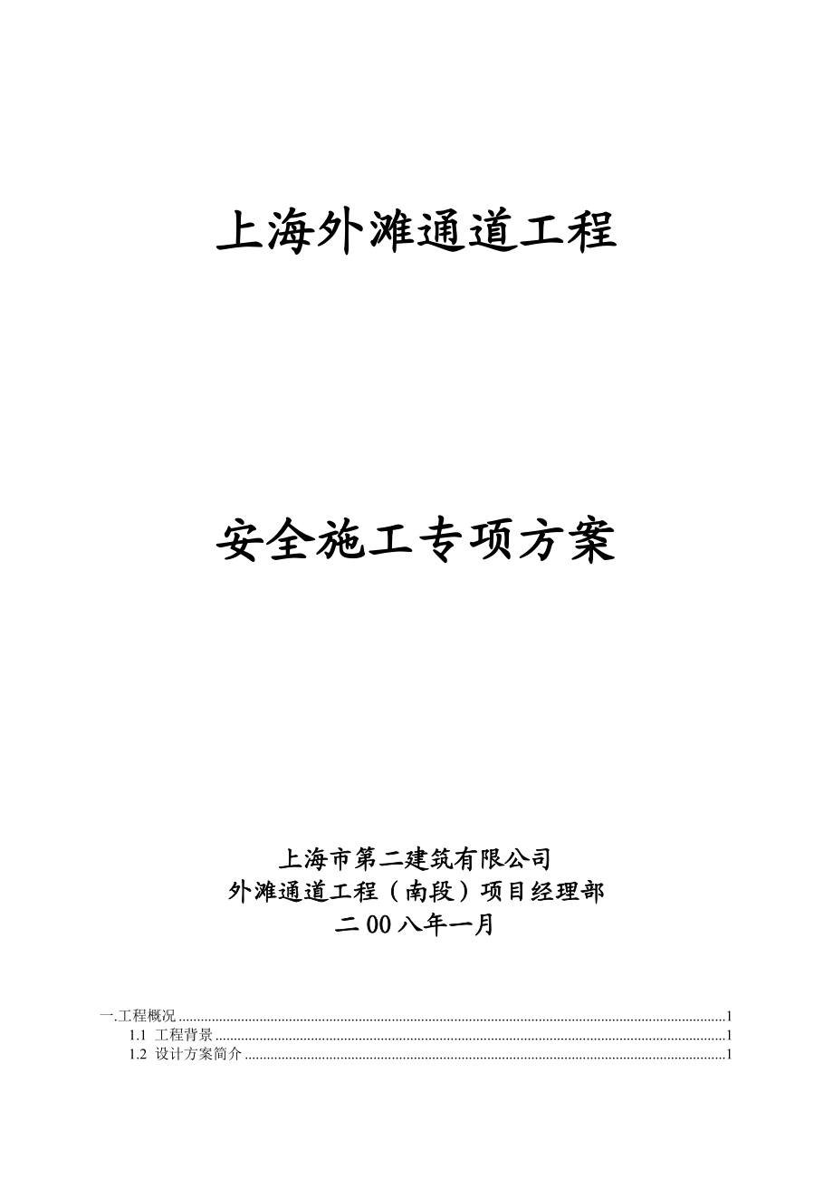 上海外滩通道工程安全施工专项方案.doc_第1页