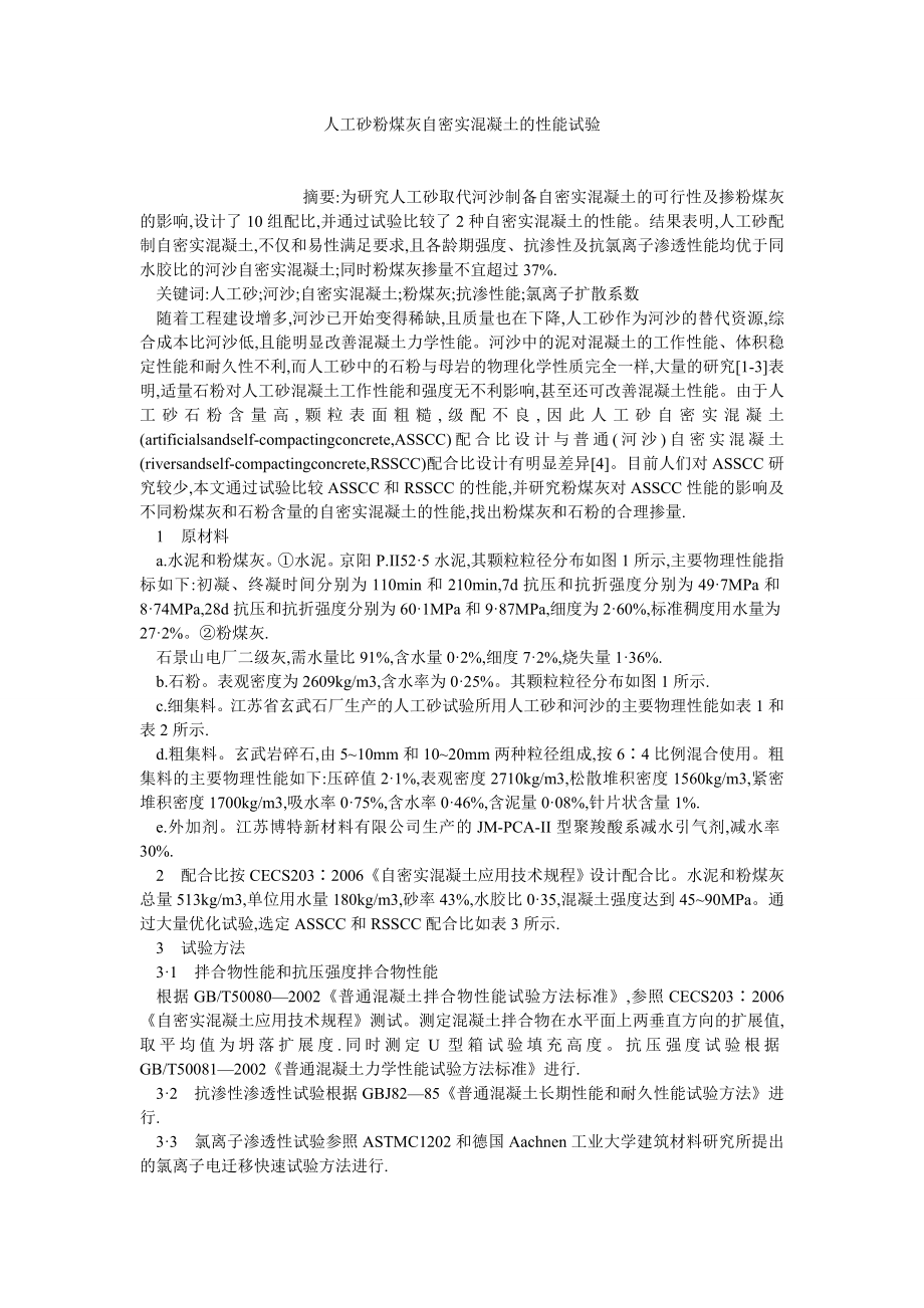 建筑学论文人工砂粉煤灰自密实混凝土的性能试验.doc_第1页