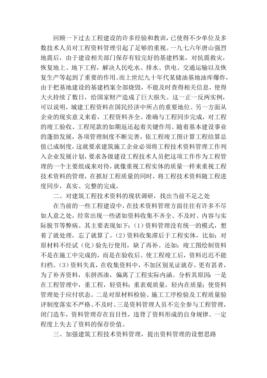 提高建筑工程技术资料管理有效性的思路浅析.doc_第2页