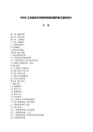 smw工法桩及内支撑体系基坑围护施工组织设计.doc