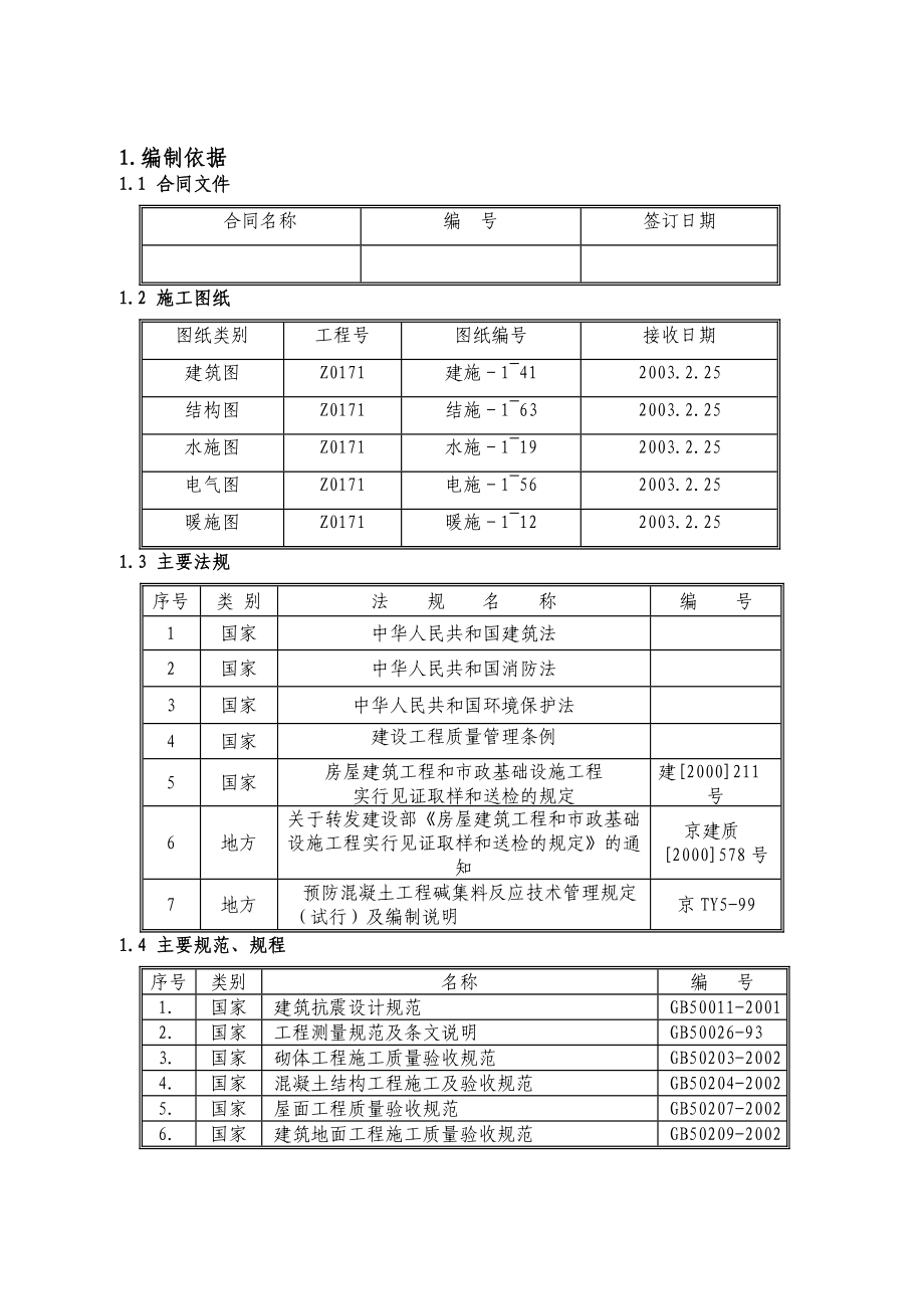 1#楼施工组织设计3.doc_第1页