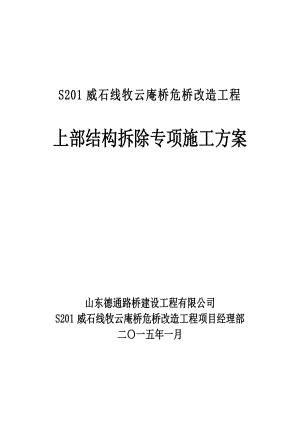 S201威石线牧云庵桥危桥改造工程上部结构拆除专项施工方案.doc