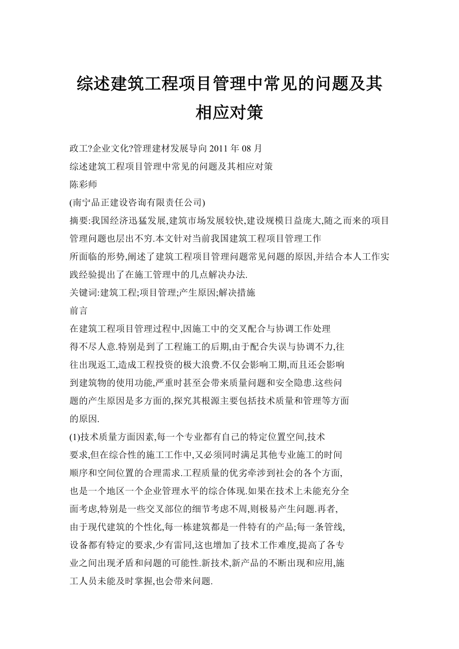 综述建筑工程项目管理中常见的问题及其相应对策.doc_第1页