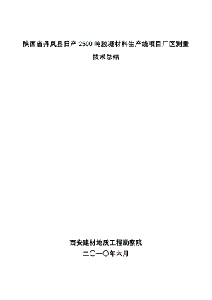 日产2500吨胶凝材料生产线项目厂区测量技术总结.doc