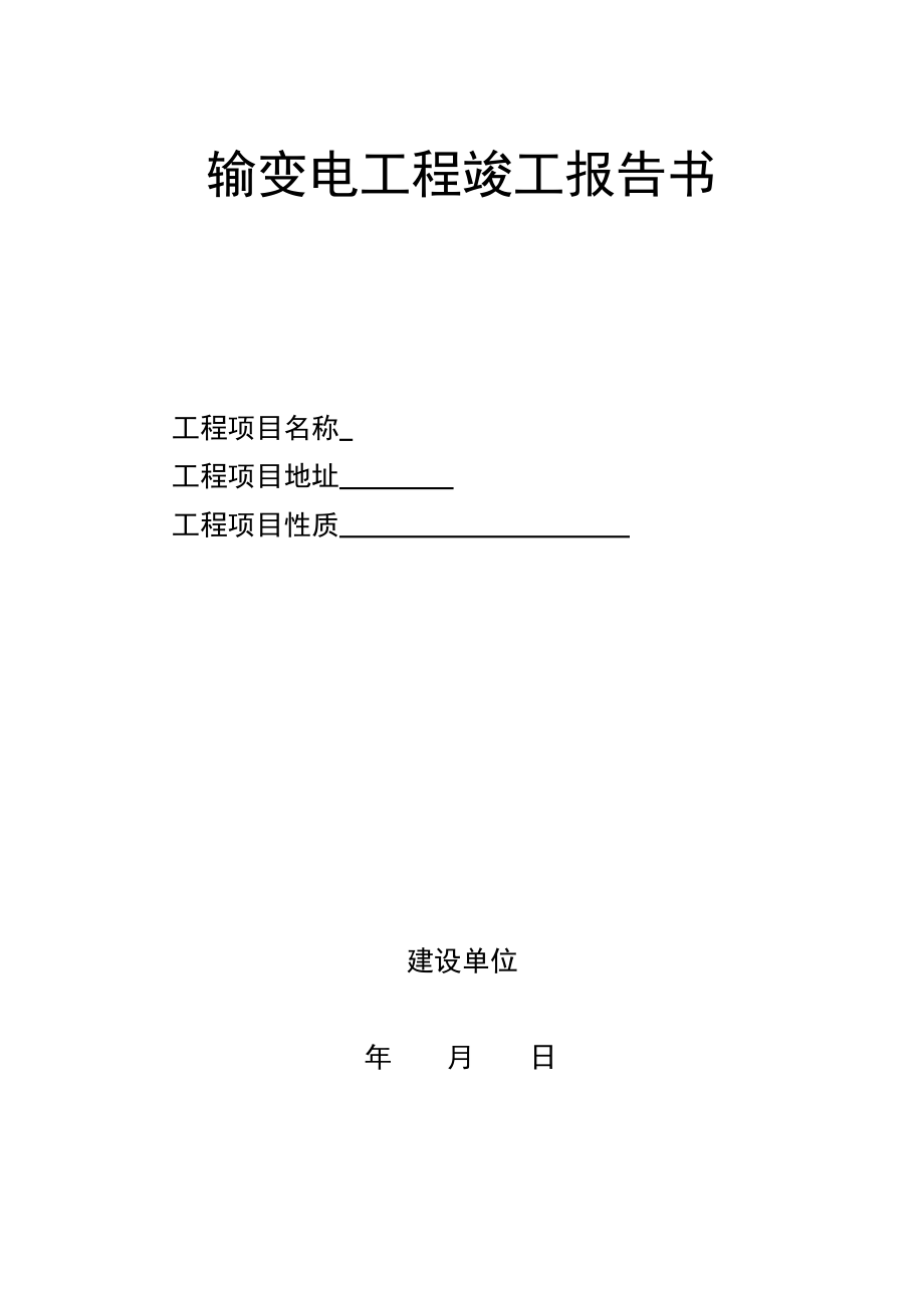 竣工验收签证书(湖南省电力公司范本).doc_第1页