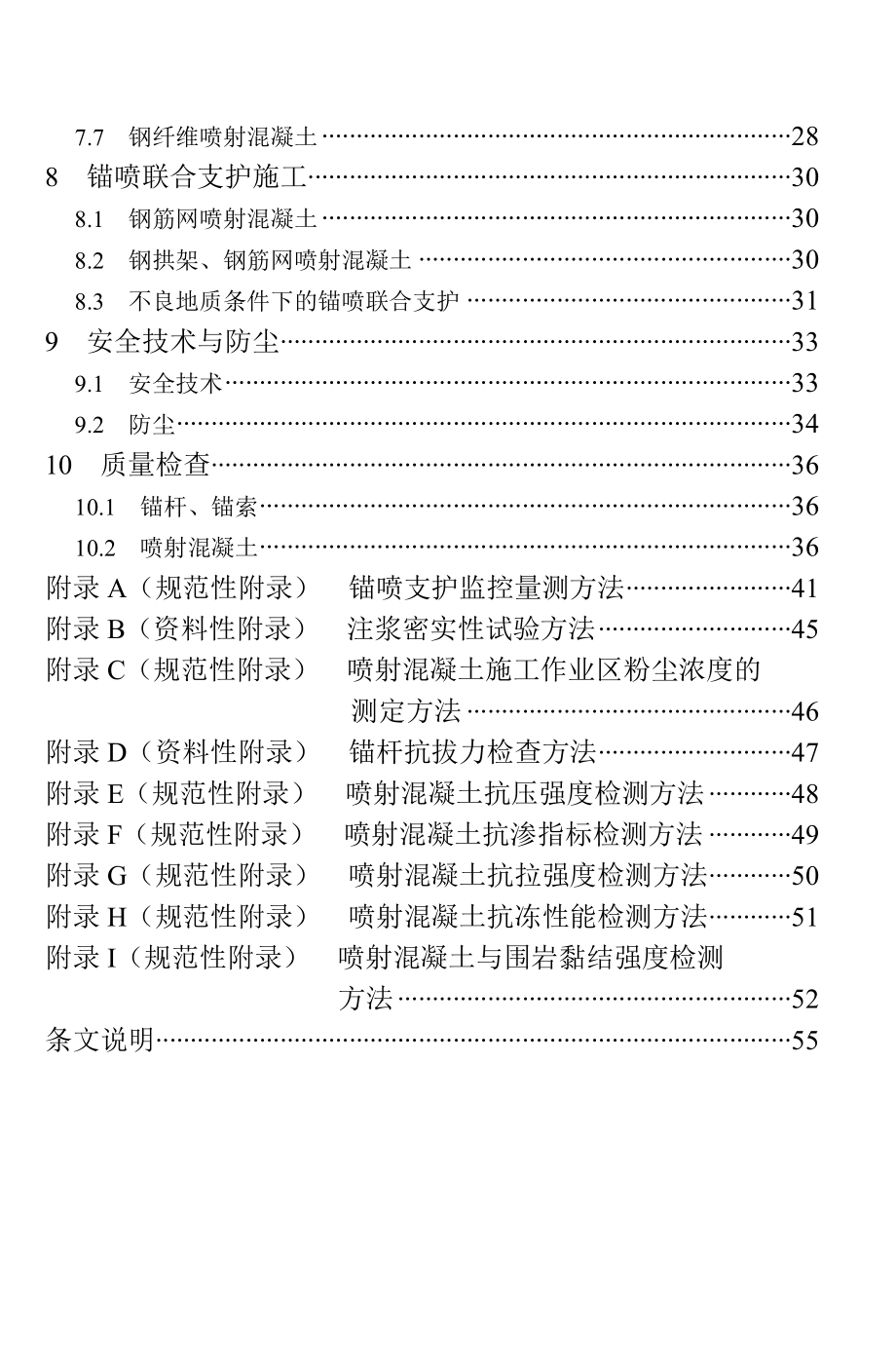 水电水利工程锚喷支护施规范dl t 5181 — 2003.doc_第3页