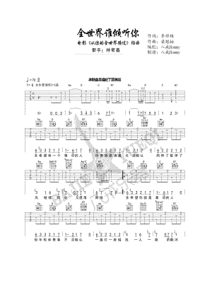 全世界谁倾听你吉他谱六线谱 林宥嘉 G调中高级版高清弹唱谱《全世界谁倾听你》是电影《从你的全世界路过》的插曲由李焯雄作词梁翘柏作曲林 吉他谱.docx