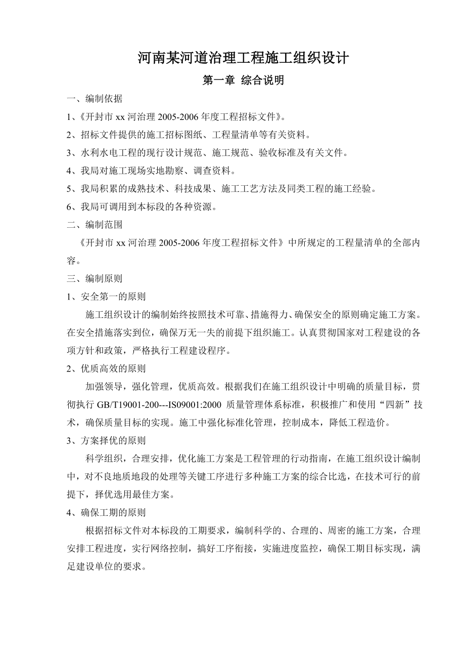 修改河南某河道治理工程施工组织设计.doc_第1页