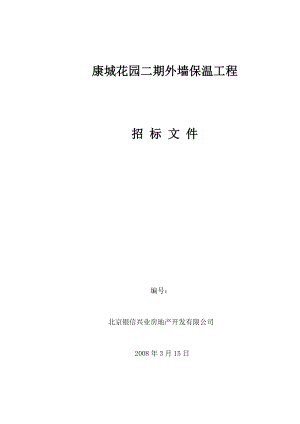 北京康城花园二期外墙保温工程招标文件.doc