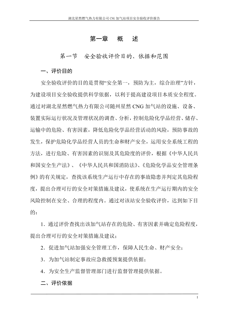 湖北星然燃气热力CNG加气站验收评价报告.doc_第1页