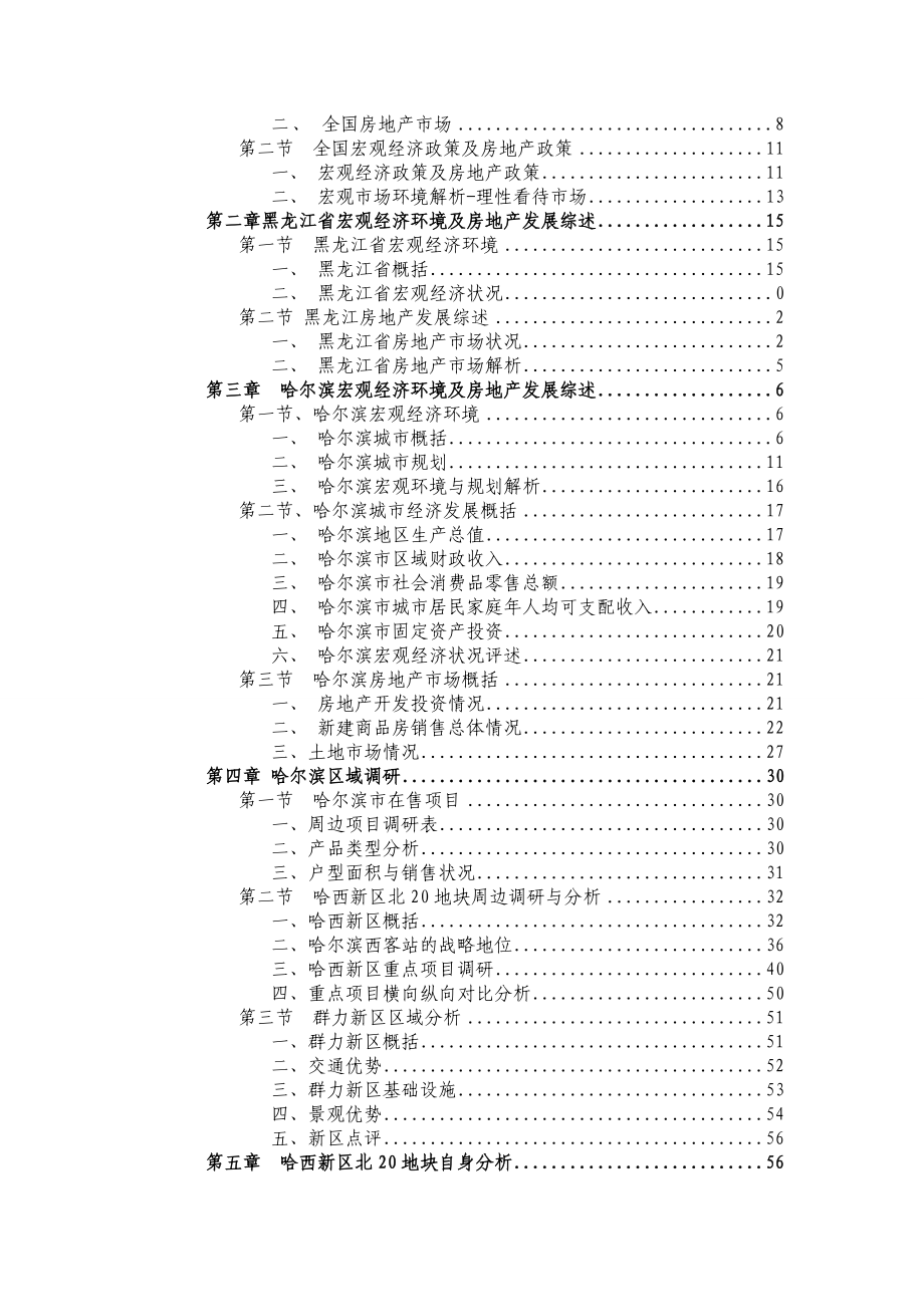 哈尔滨哈西新区北20地块前期策划报告.doc_第3页