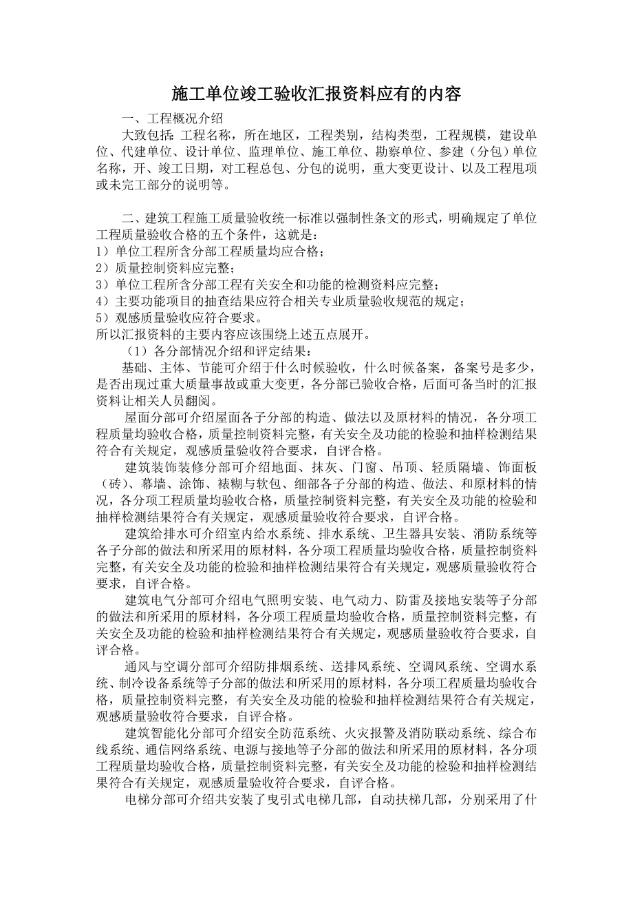 施工单位竣工验收汇报资料应有的内容.doc_第1页