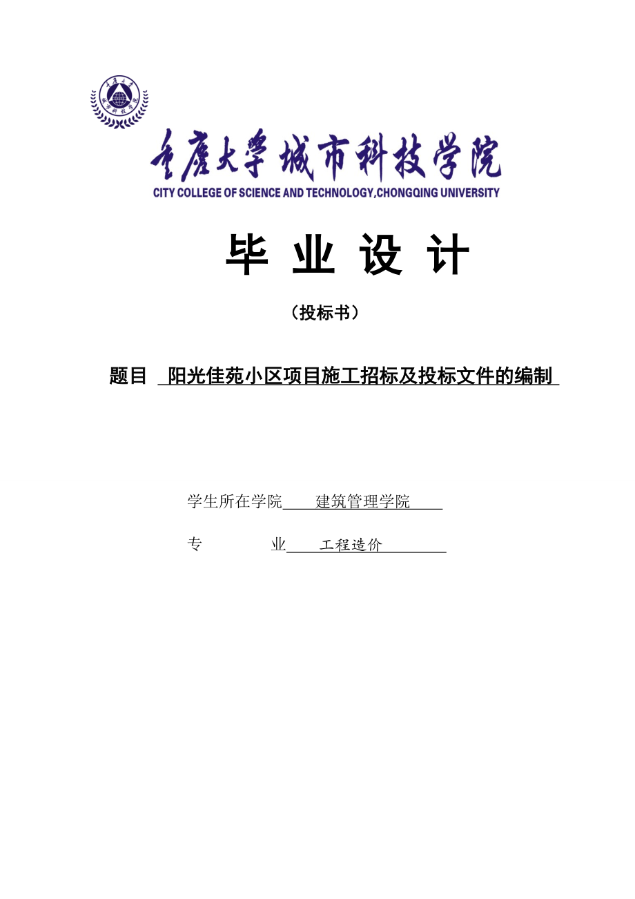 阳光佳苑小区项目施工招标及投标文件的编制毕业设计.doc_第1页