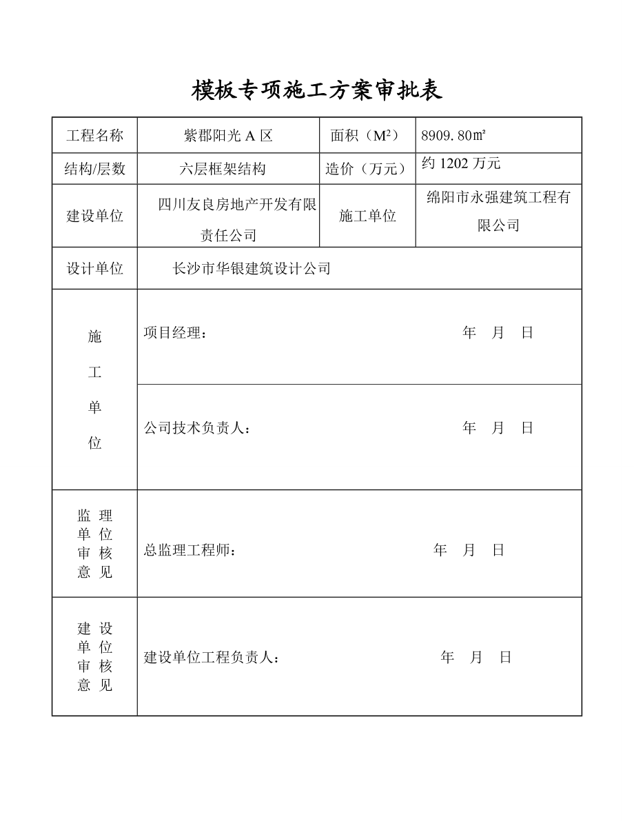 紫郡阳光A区模板专项工程施工组织设计.doc_第2页