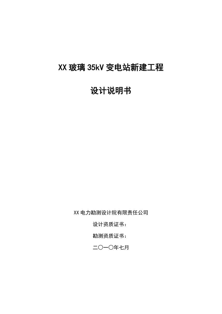 35kV变电站新建工程初步设计.doc_第1页