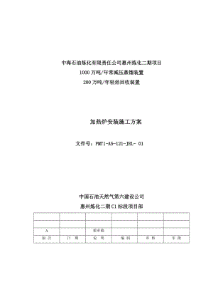 1000万吨常减压蒸馏装置200万吨轻烃回收装置加热炉安装施工方案.doc