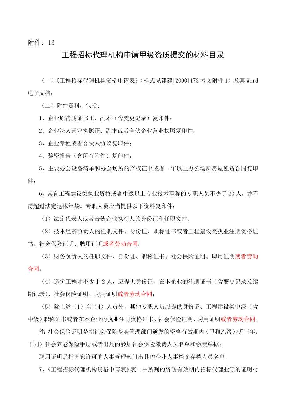 工程招标代理机构申请甲级资质提交的材料目录.doc_第1页