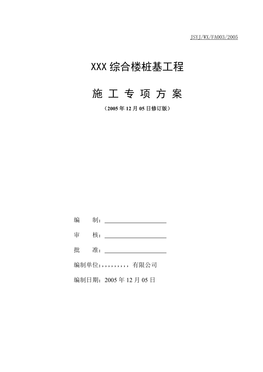 XXX综合楼桩基工程施工专项方案.doc_第1页