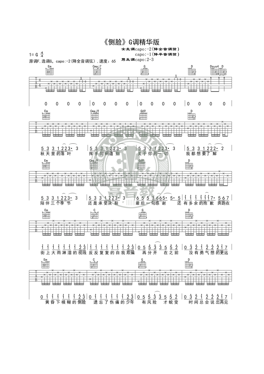 于果《侧脸》吉他谱 G调精华版高清弹唱谱高音教猴哥编配制作 吉他谱_1.docx_第1页