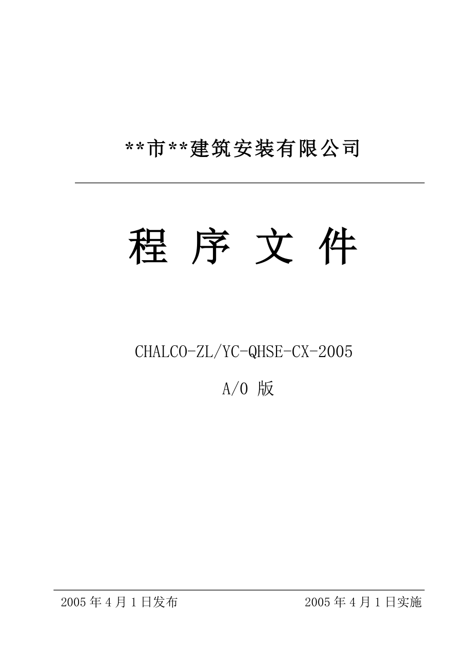 某建筑公司程序文件.doc_第1页