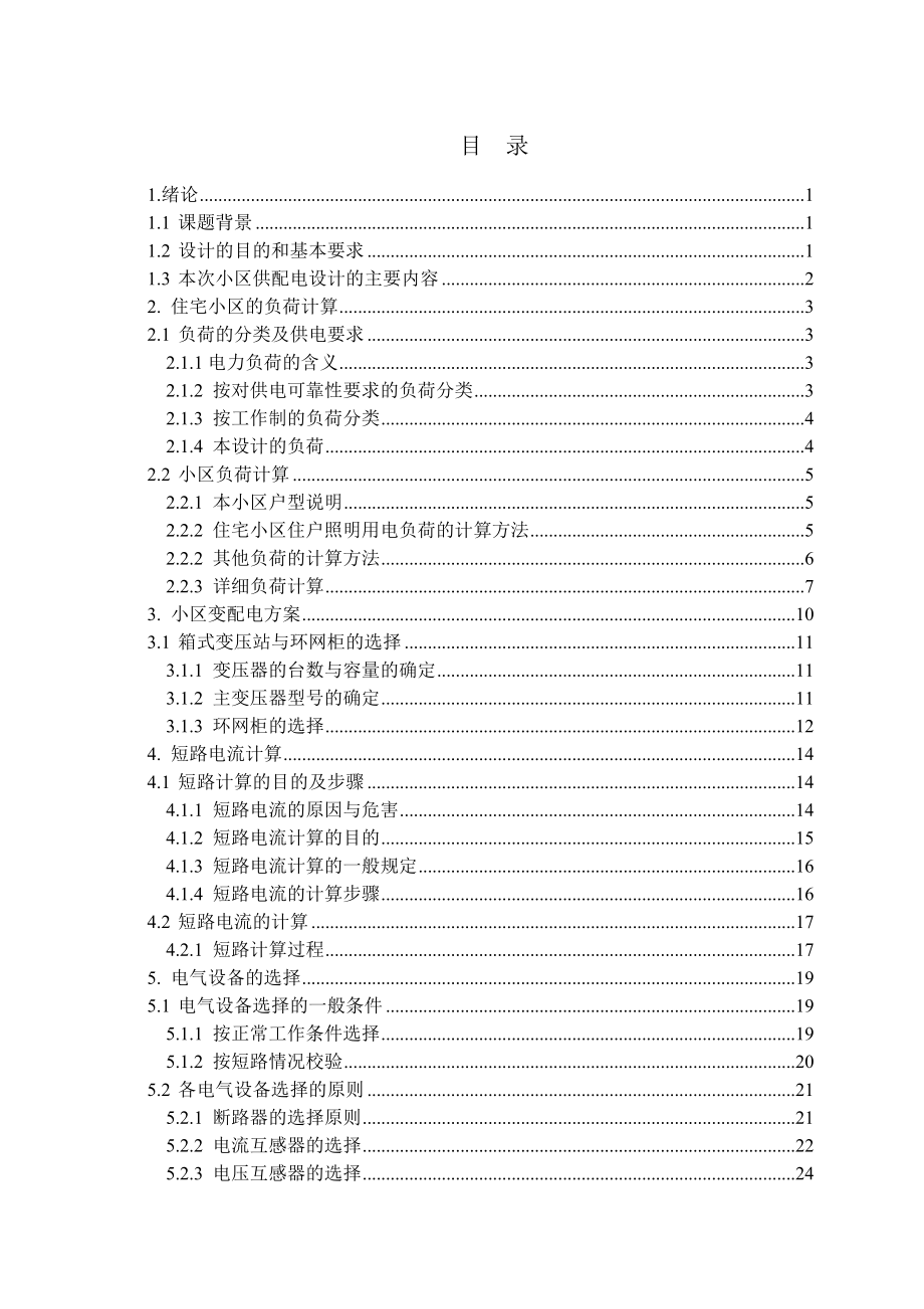 住宅小区10kV供电系统设计(大学毕业设计).doc_第3页