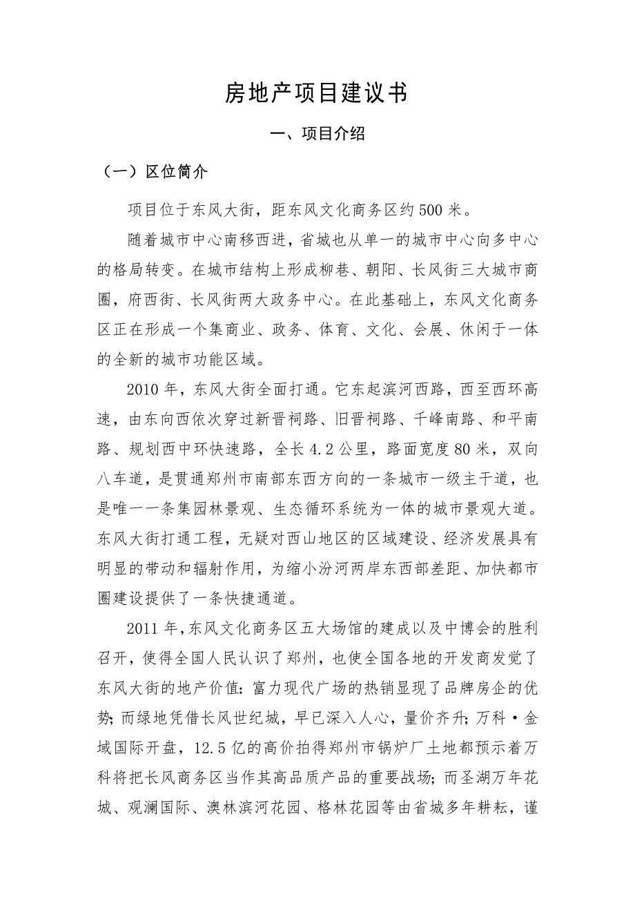 郑州市房地产项目建议书.doc_第3页