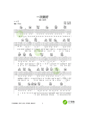 一次就好吉他谱六线谱 杨宗纬 D调转F调高清弹唱谱采用歌曲原调原版编配因为是D调转F调所以稍微有点难度 吉他谱.docx