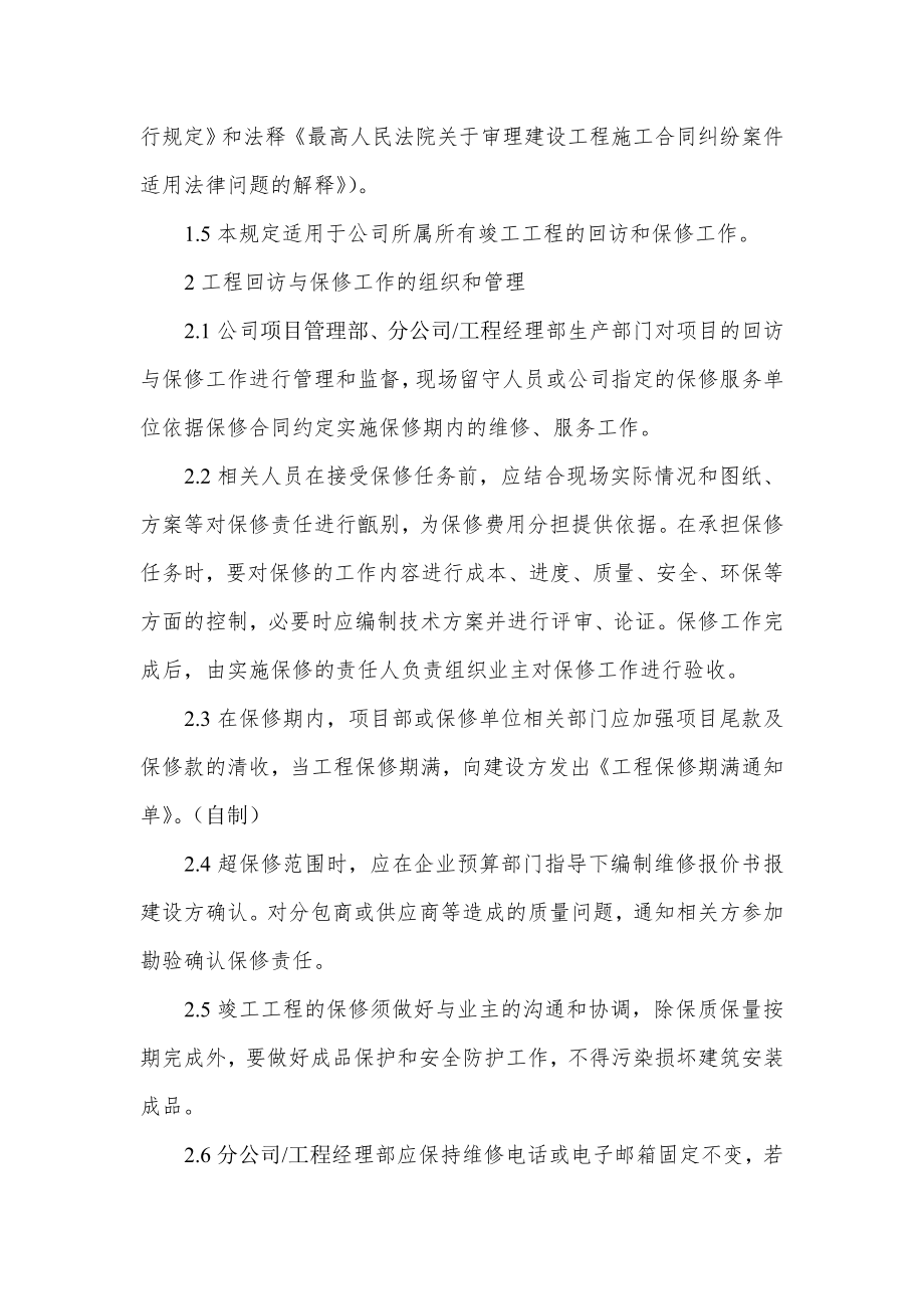 竣工工程回访与保修管理办法.doc_第2页