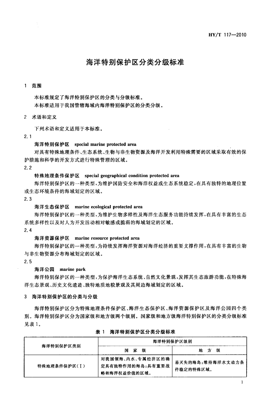 海洋特别保护区分类分级标准.doc_第3页