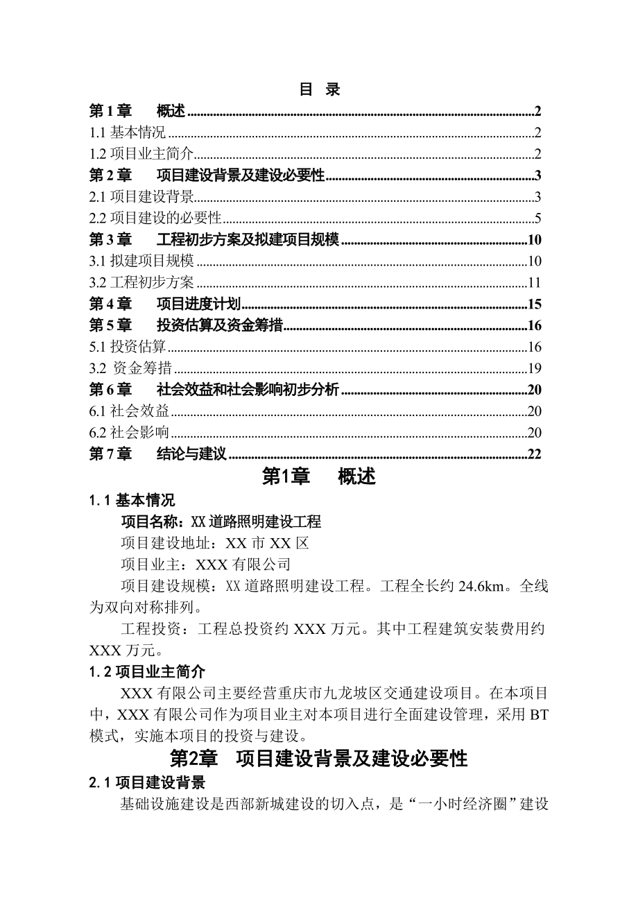 路灯建设BT项目建议书.doc_第2页