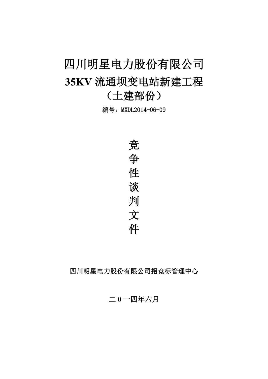 遂宁明星35KV流通坝变电站新建工程(土建部份)竞争性谈判文件.doc_第1页