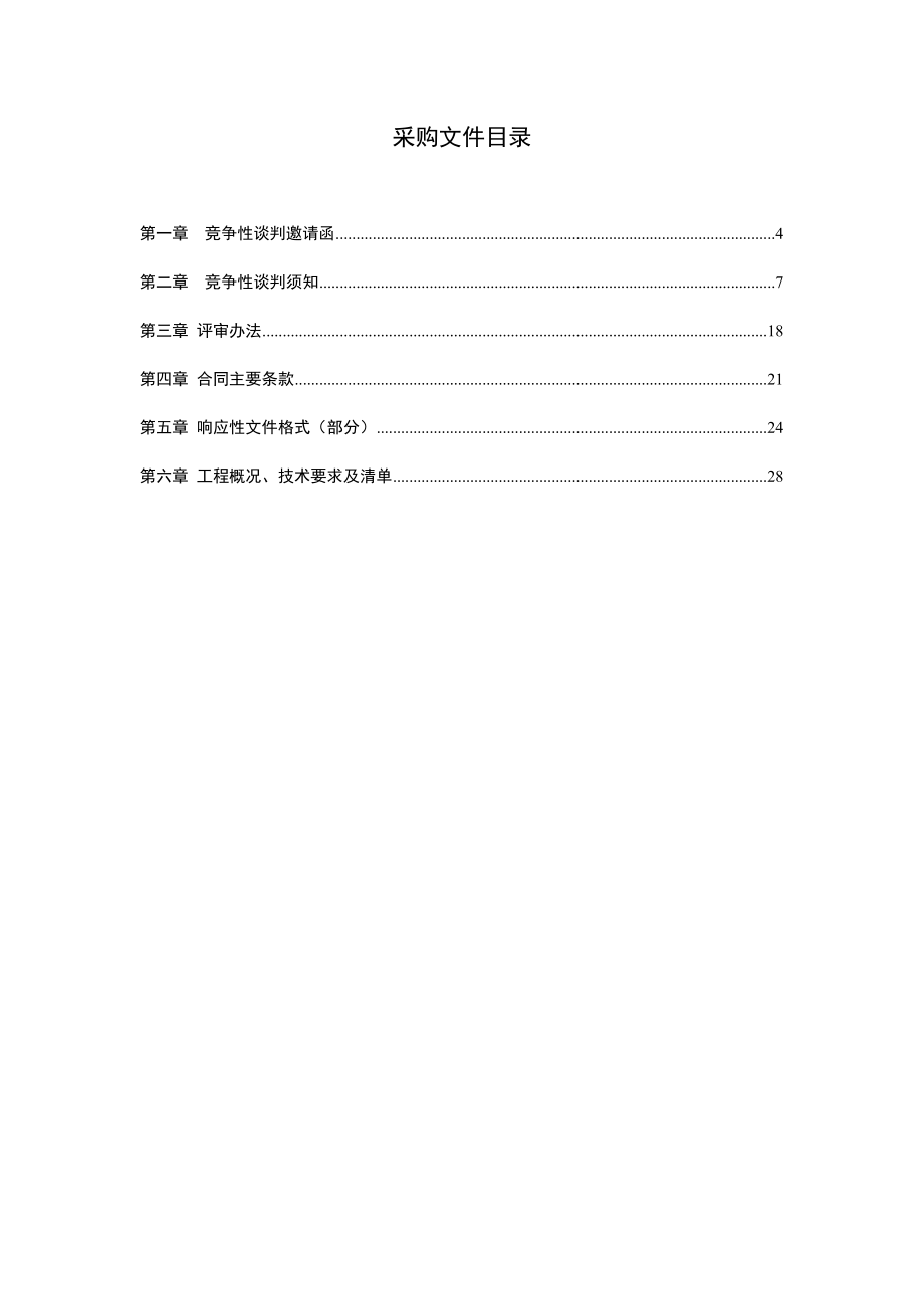 遂宁明星35KV流通坝变电站新建工程(土建部份)竞争性谈判文件.doc_第3页