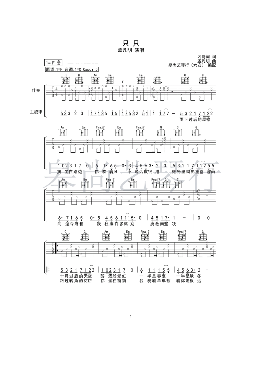 孟凡明《只只》吉他谱六线谱 C调指法编配高清图片谱原调为F调弹唱时变调夹夹5品为原调音高六安皋尚艺琴行编配制作 吉他谱_1.docx_第1页