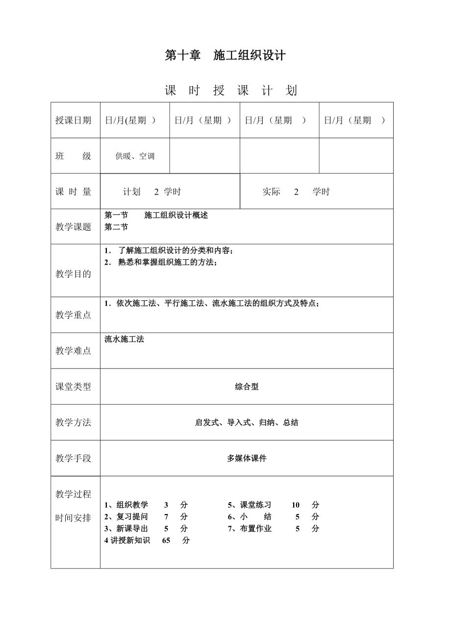 《安装工程预算与施工组织管理》教案第十章施工组织设计.doc_第1页