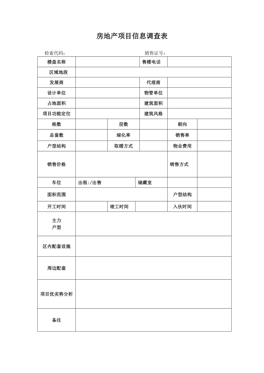 房地产项目信息调查表3.doc_第1页