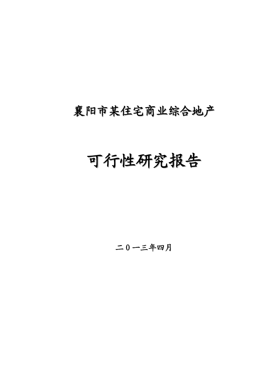 襄阳市某住宅商业综合地产可研报告.doc_第1页