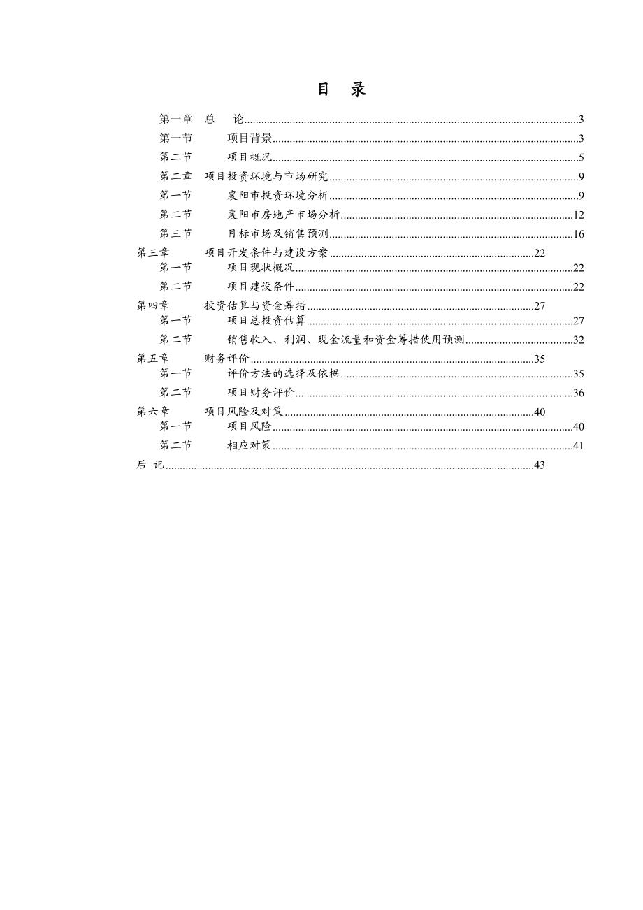 襄阳市某住宅商业综合地产可研报告.doc_第2页